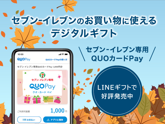 セブン‐イレブン専用QUOカードPay発売中! セブン‐イレブン専用QUOカードPay発売中!