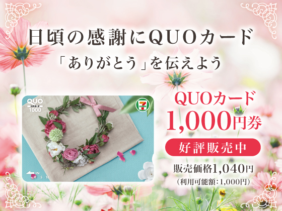 QUOカード1,000円券好評販売中! QUOカード1,000円券好評販売中!