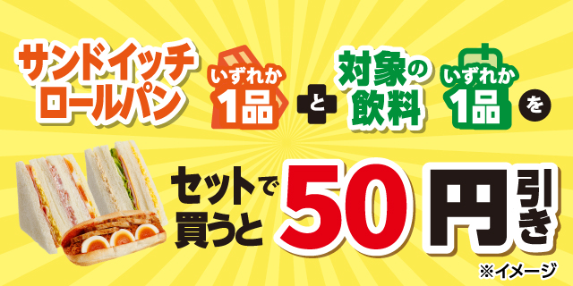 サンドイッチまたはロールパンと対象飲料をセットで買うと50円引き！