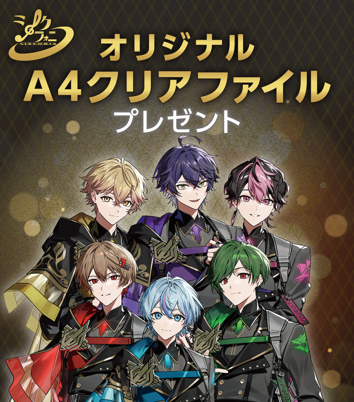 シクフォニ オリジナルA4クリアファイルプレゼント