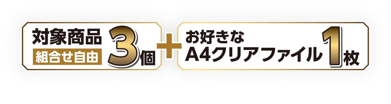 対象商品3個(組合せ自由)とお好きなA4クリアファイル1枚をレジまでお持ちください。