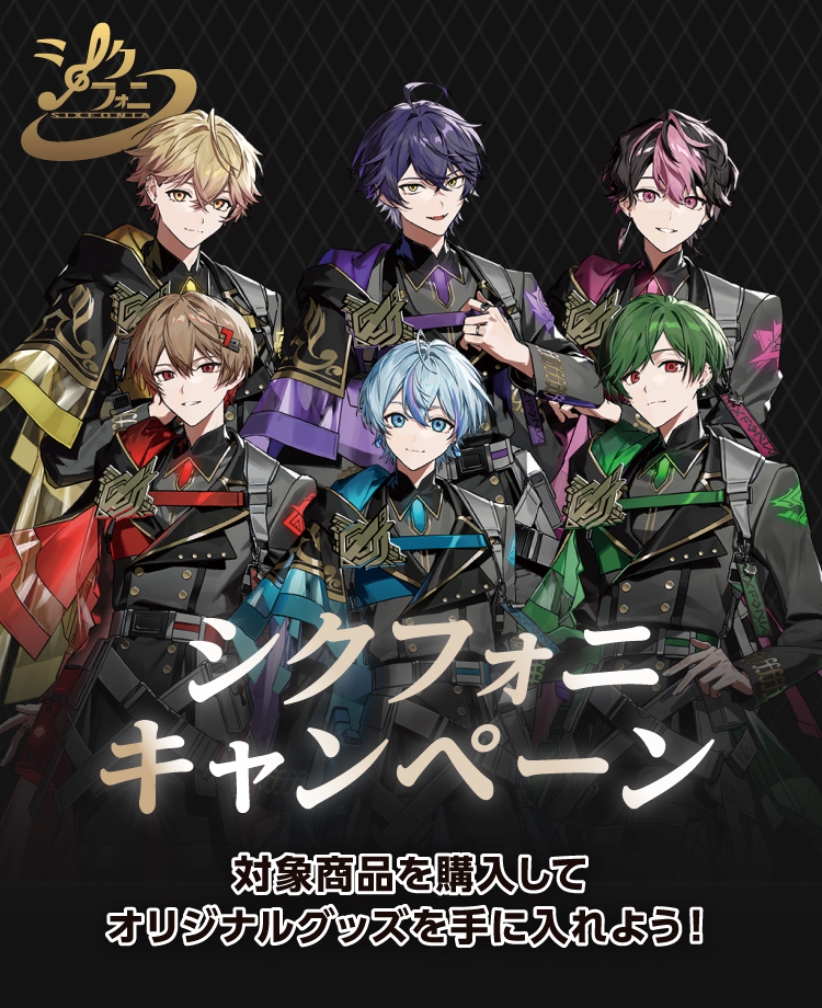 シクフォニキャンペーン 対象商品を購入してオリジナルグッズを手に入れよう!