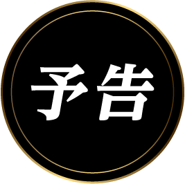 予告