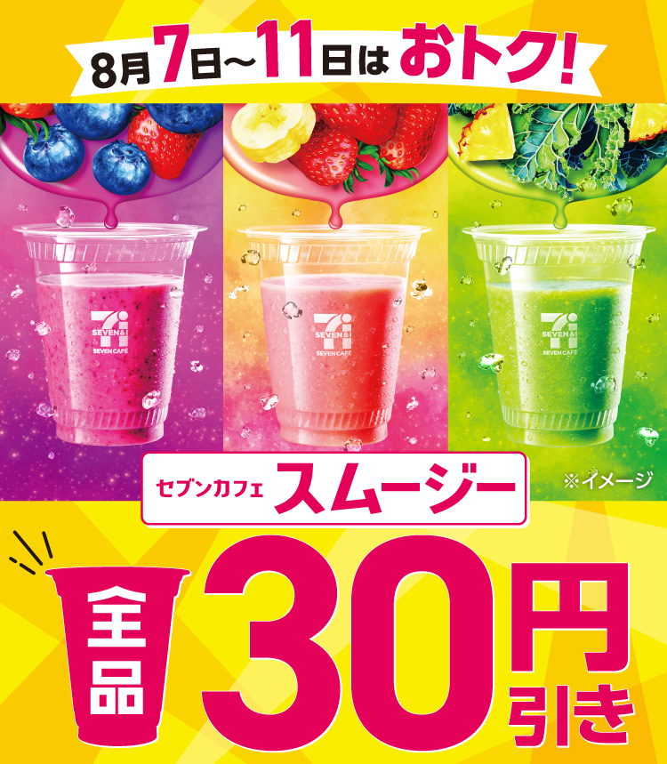 8月7日~11日はおトク!セブンカフェスムージー全品30円引き