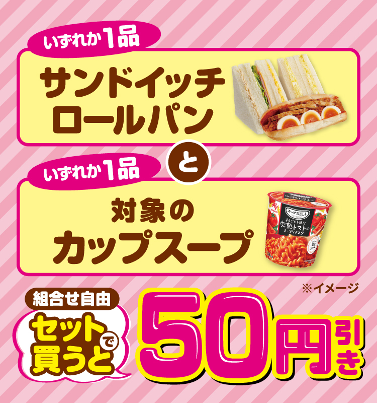 サンドイッチ・ロールパンいずれか1品と対象のカップスープいずれか1品 組合せ自由セットで買うと50円引き