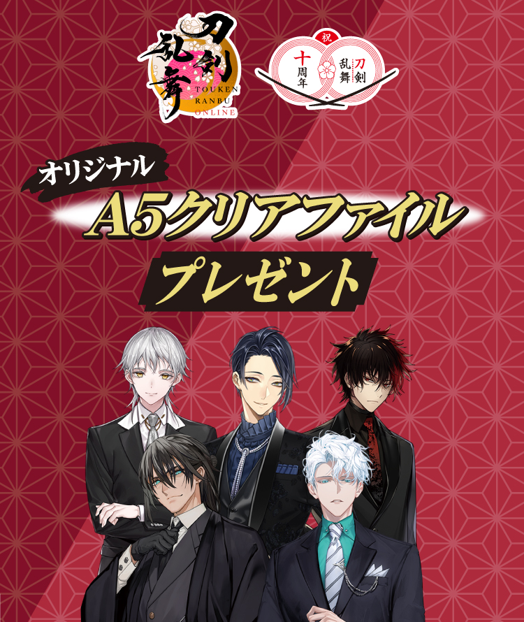 刀剣乱舞 オリジナルA5クリアファイルプレゼント