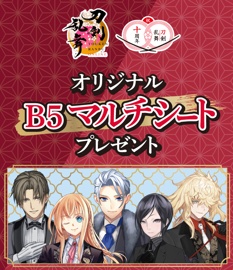 刀剣乱舞 オリジナルB5マルチシートプレゼント