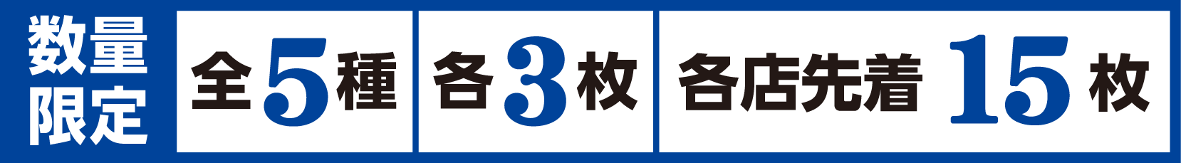 数量限定 全5種 各3枚 各店先着15枚