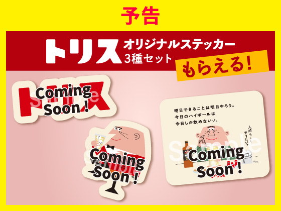 予告★対象商品購入でステッカーもらえる 予告★対象商品購入でステッカーもらえる