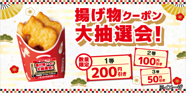 対象のウマなげを買ってシールをめくると、対象の揚げ物値引きクーポンが必ず当たる!