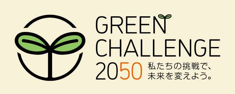 GREEN CHALLENGE 2050 私たちの挑戦で、未来を変えよう。