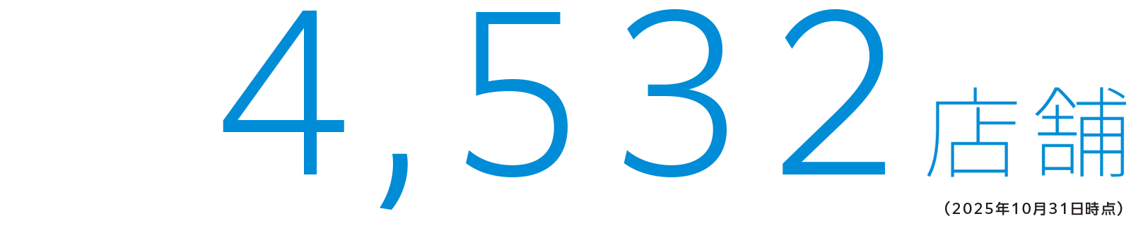 4,532店舗(2025年10月31日時点)