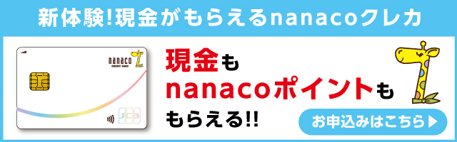 新体験!現金がもらえるnanacoクレカ 現金もnanacoポイントももらえる!! お申込みはこちら