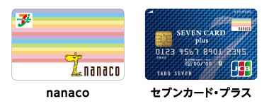 nanaco、セブンカード・プラス券面画像