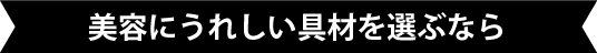美容にうれしい具材を選ぶなら
