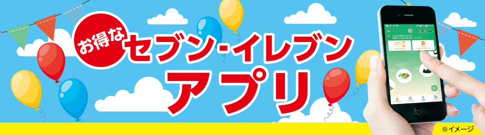 セブン イレブン公式アプリ セブン イレブン 近くて便利