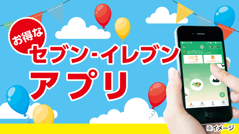 セブン イレブン公式アプリ セブン イレブン 近くて便利