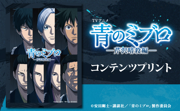 TVアニメ『青のミブロ』—芹沢暗殺編— コンテンツプリント