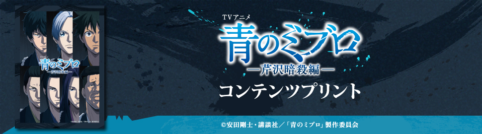 TVアニメ『青のミブロ』—芹沢暗殺編— コンテンツプリント