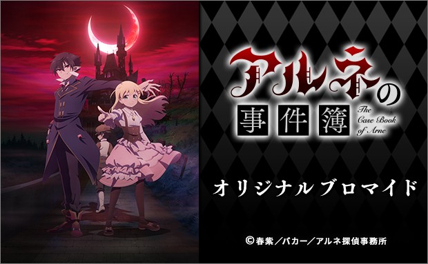 TVアニメ「アルネの事件簿」オリジナルブロマイド