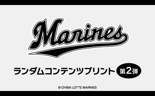 千葉ロッテマリーンズ ランダムコンテンツプリント 第2弾