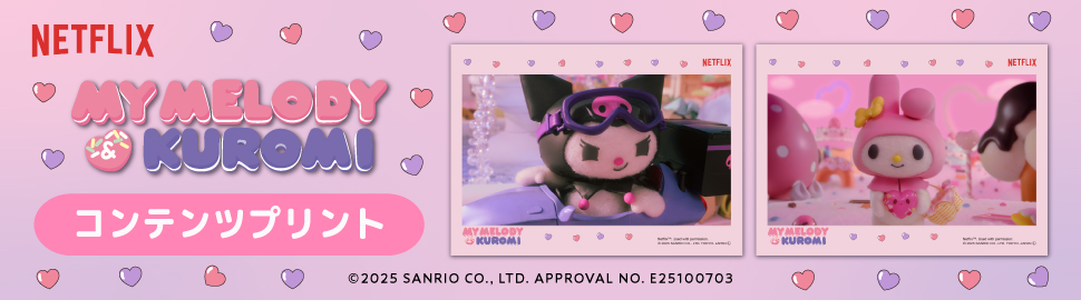 Netflixシリーズ「My Melody & Kuromi」 コンテンツプリント