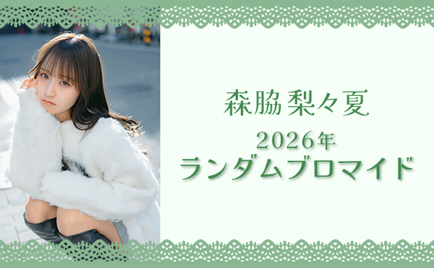 森脇梨々夏 2026年 ランダムブロマイド