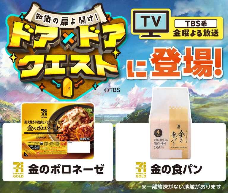 TBS系 金曜よる放送 知識の扉よ開け! ドア×ドアクエスト に登場! ※一部放送がない地域があります。