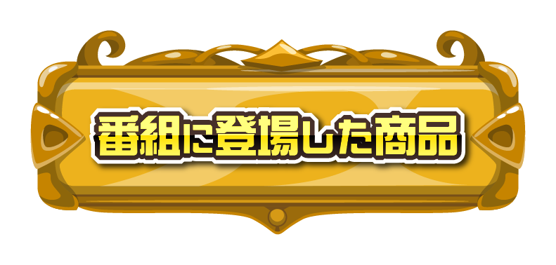 番組に登場した商品