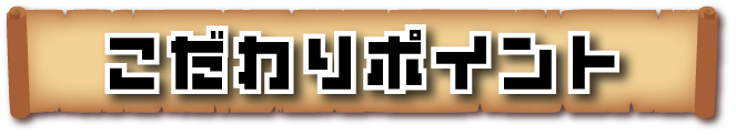 こだわりポイント