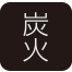炭火
