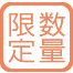 数量限定