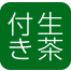 生茶つき
