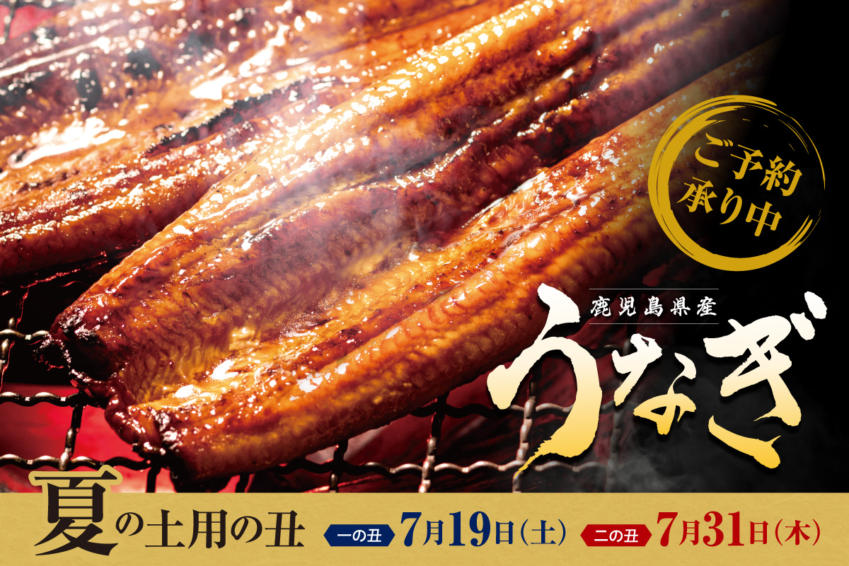 ご予約承り中 夏の土用の丑 一の丑 7月19日(土) 二の丑 7月31日(木)