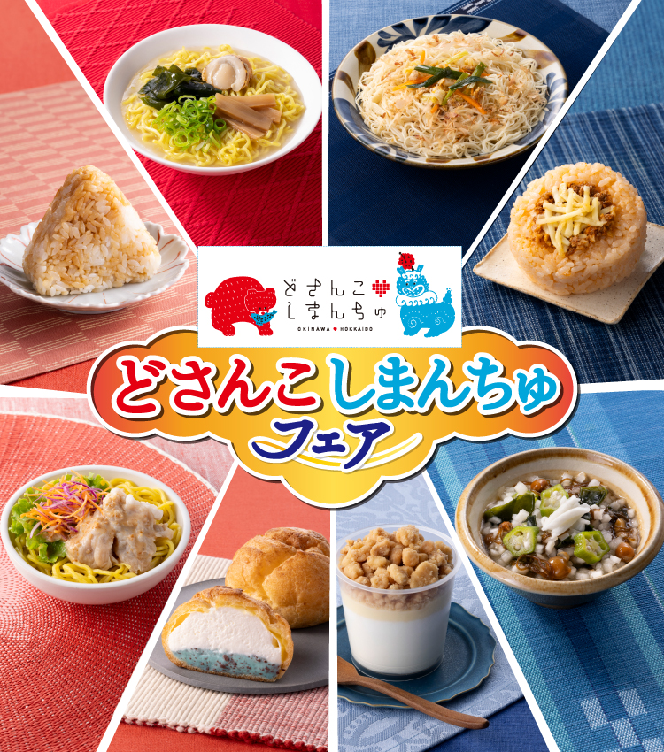 どさんこしまんちゅフェア