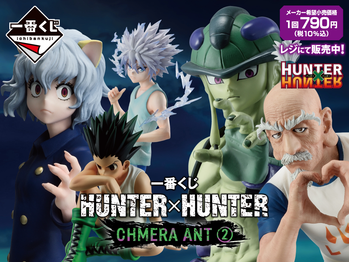 一番くじ HUNTER×HUNTER CHMERA ANT ➁ 1回790円(税10%込) レジにて販売中!