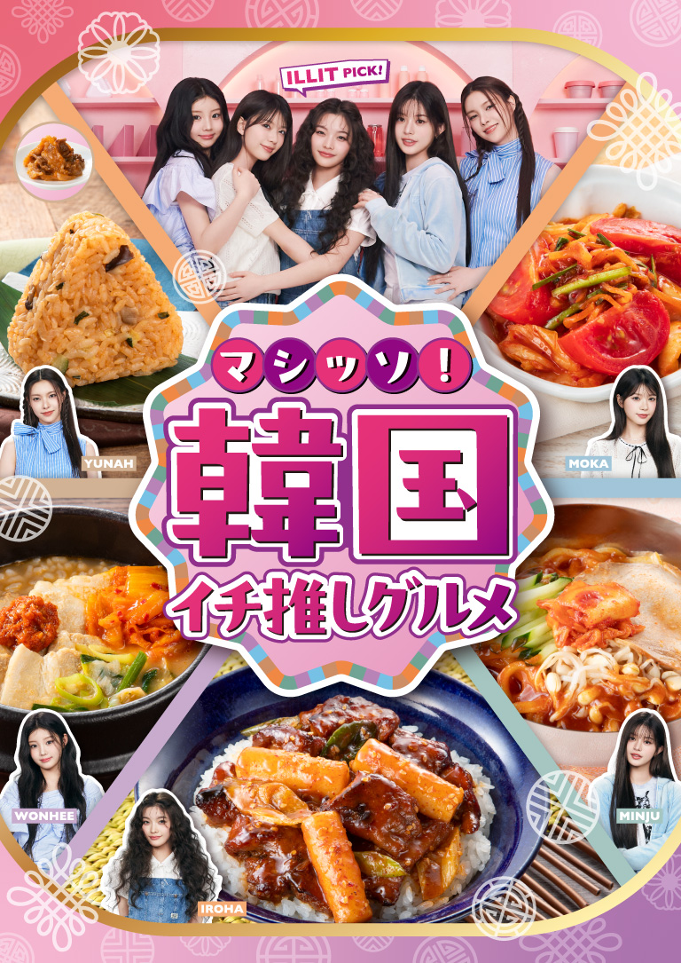 ILLIT PICK!マシッソ!韓国イチ推しグルメ