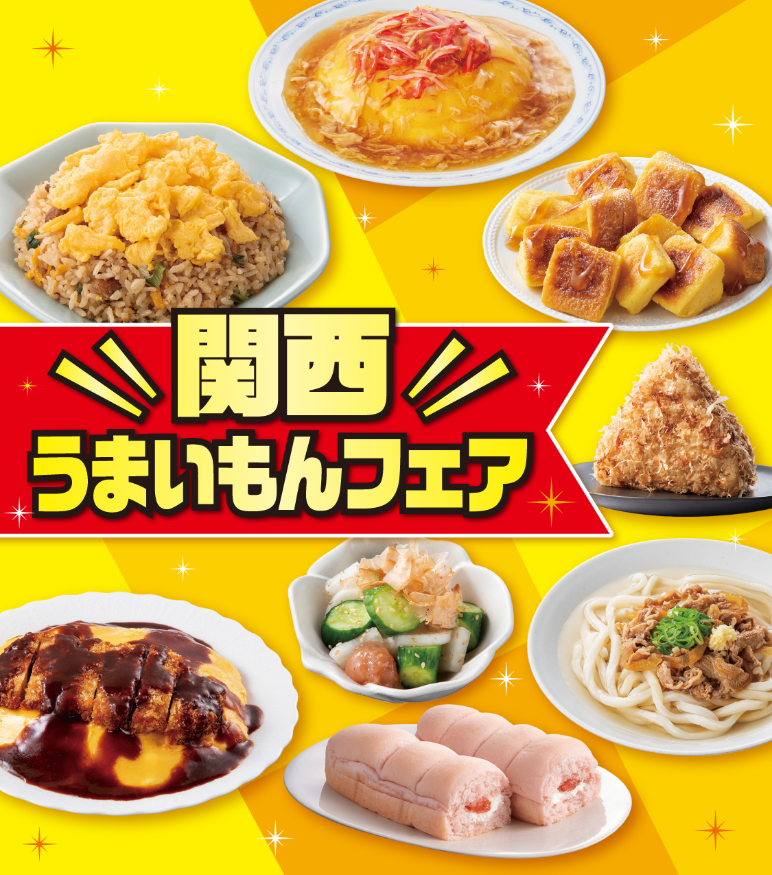 関西うまいもんフェア