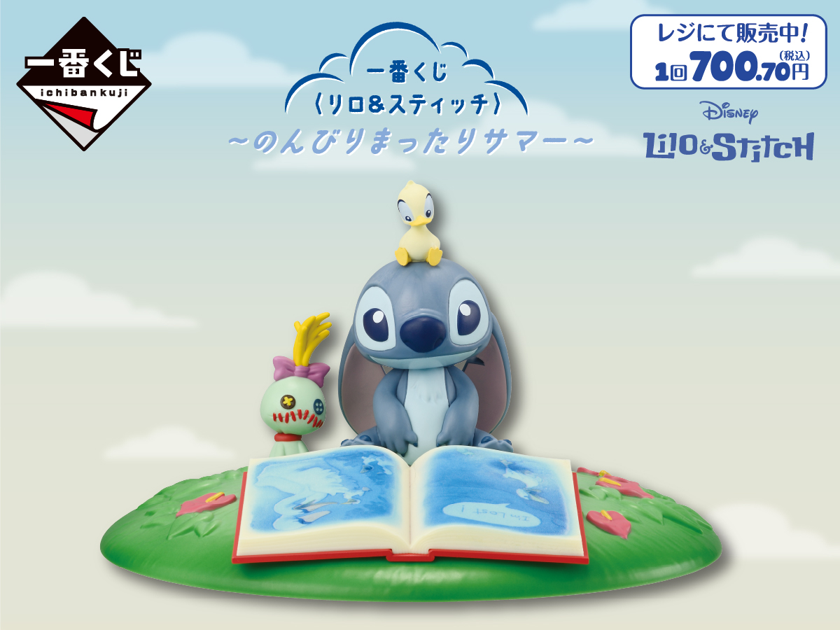 一番くじ 〈リロ&スティッチ〉 ~のんびりまったりサマー~ 1回700.70円(税込) レジにて販売中!