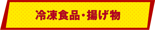 冷凍食品・揚げ物