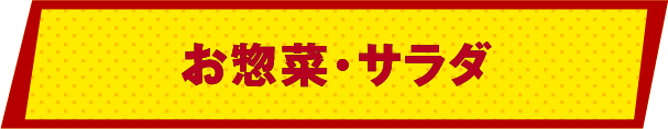 お惣菜・サラダ