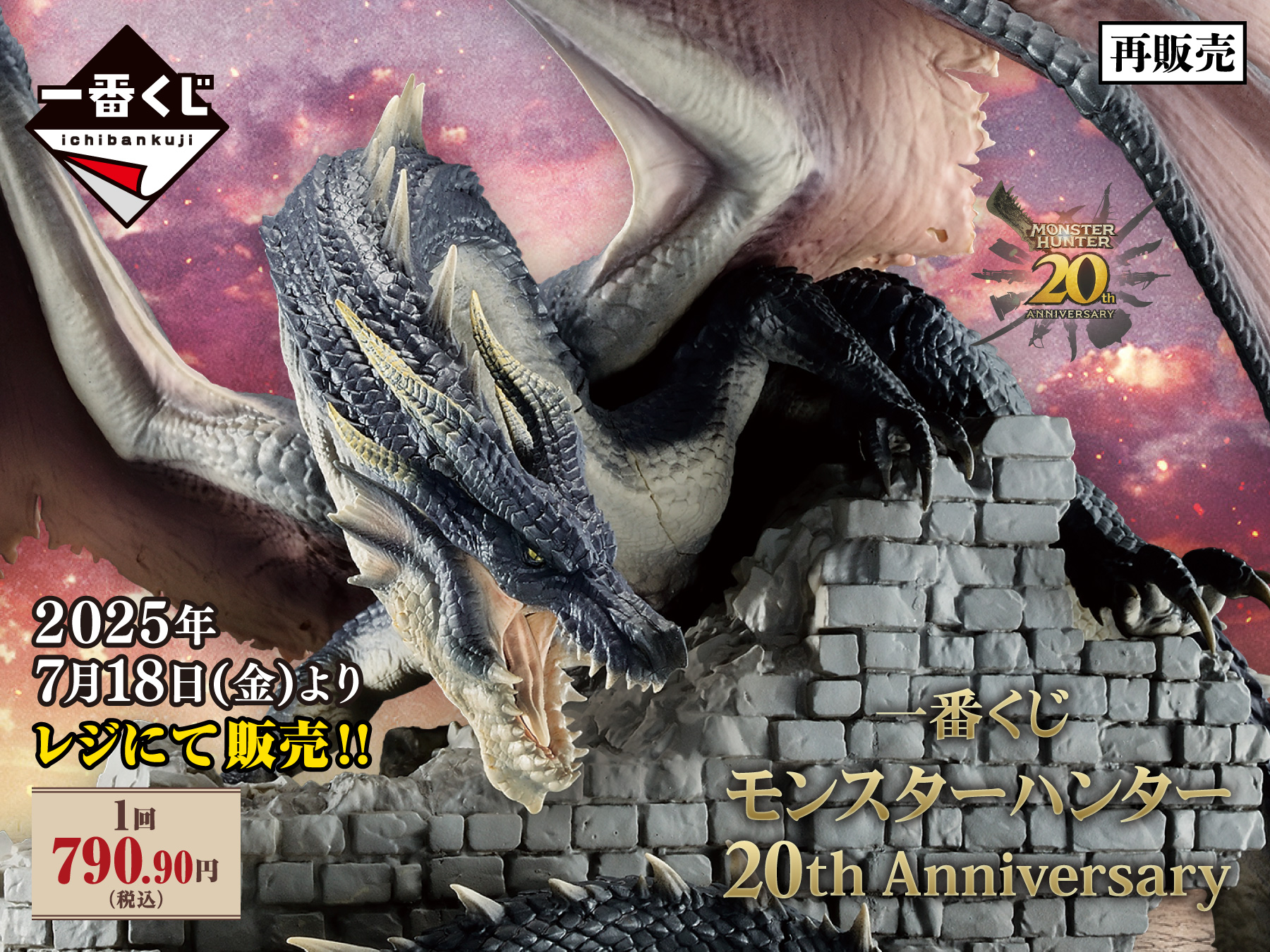 再販売 一番くじ モンスターハンター 20th Anniversary 1回790.90円(税込) 2025年7月18日(金)よりレジにて販売!!