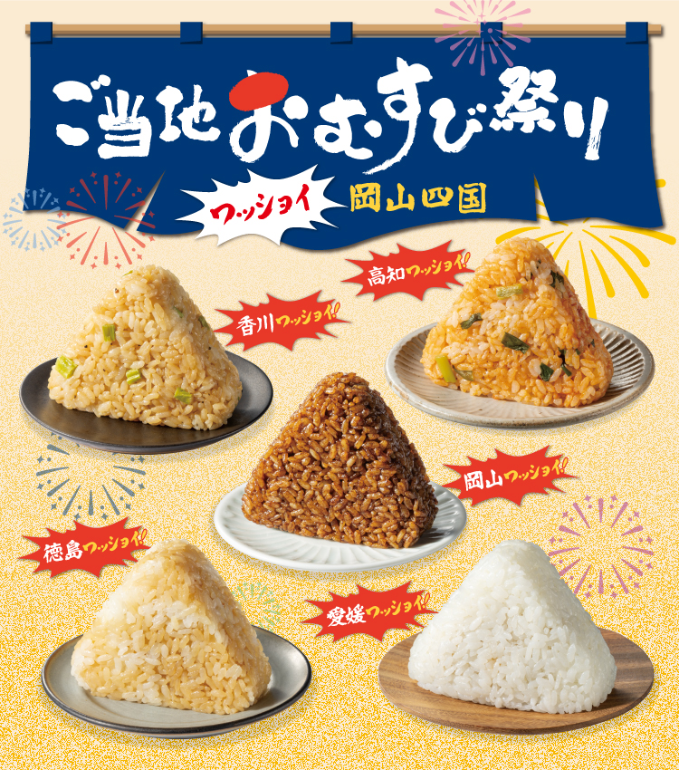 ご当地おむすび祭り ワッショイ岡山四国 香川ワッショイ! 高知ワッショイ! 岡山ワッショイ! 徳島ワッショイ! 愛媛ワッショイ!