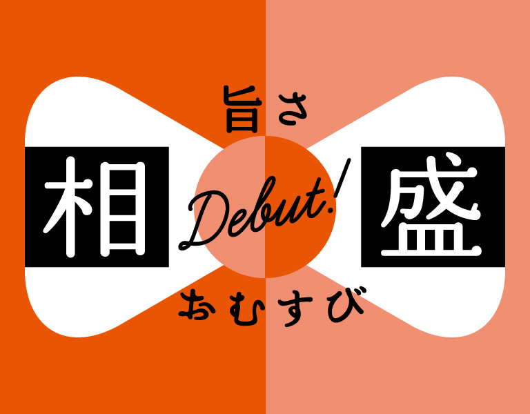 旨さ相盛おむすび