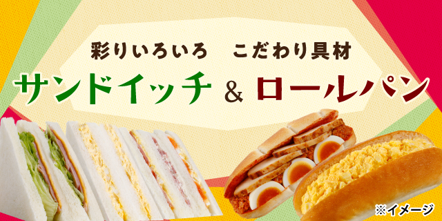サンドイッチ＆ロールパン