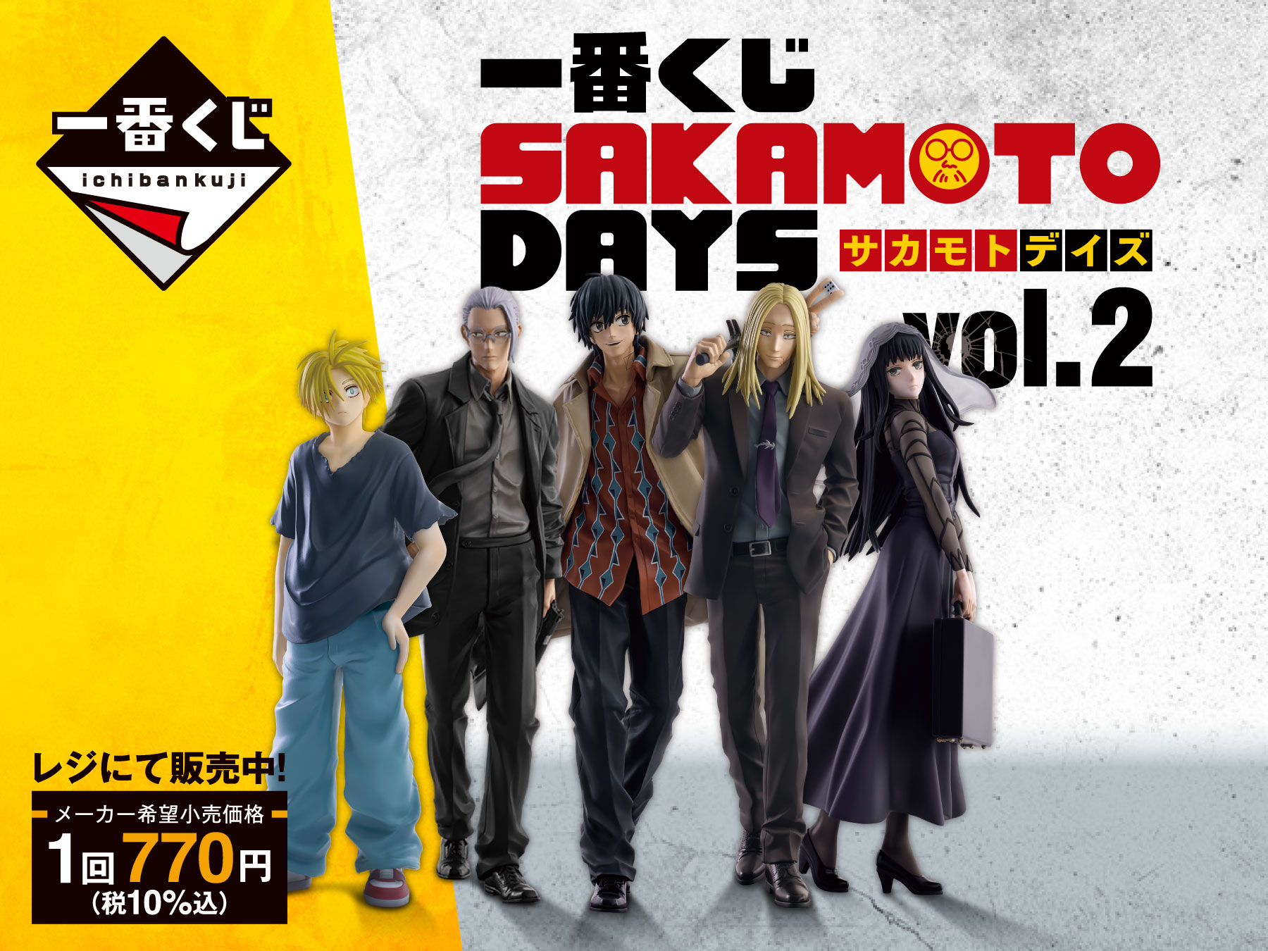 一番くじ SAKAMOTO DAYS サカモトデイズ Vol.2 1回770円(税10%込)レジにて販売中!