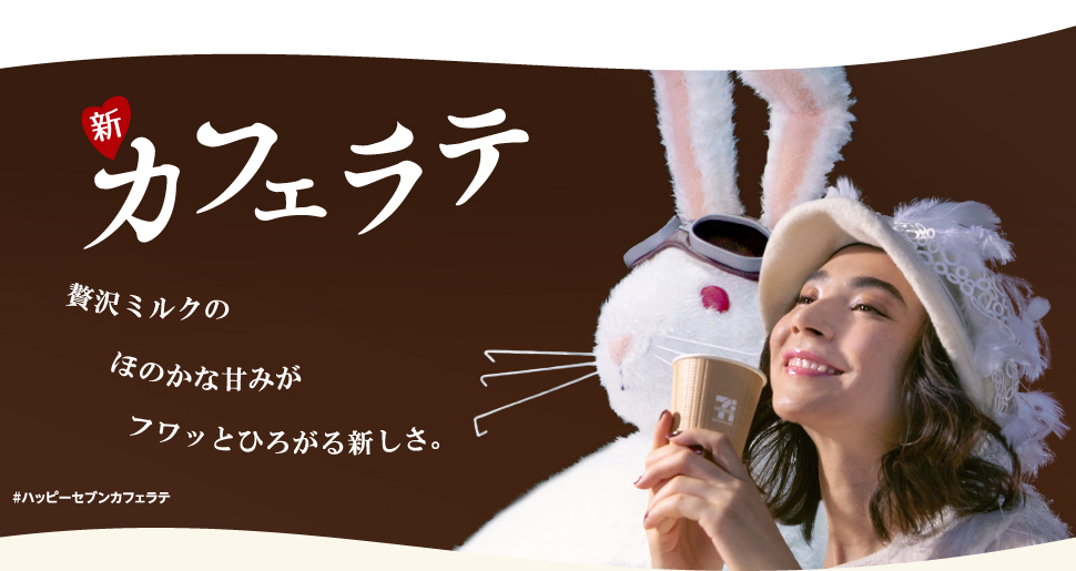 SEVEN CAFE 新カフェラテ｜セブン‐イレブン～近くて便利～