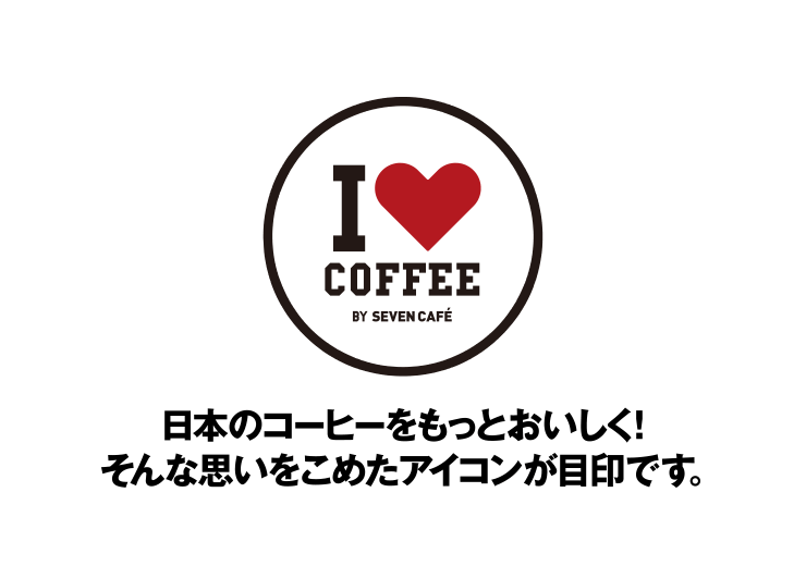 日本のコーヒーをもっとおいしく!そんな思いをこめたアイコンが目印です。