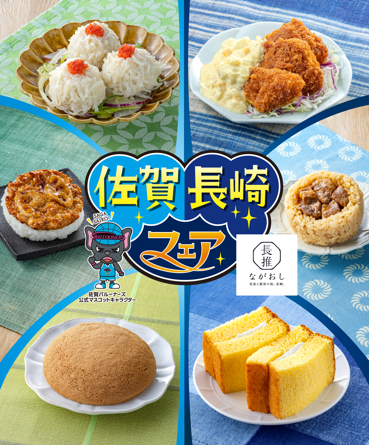 佐賀長崎フェア