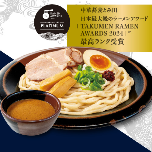 中華蕎麦 とみ田監修 日本最大級のラーメンアワード「TAKUMEN RAMEN AWARDS 2024」※1 最高ランク受賞